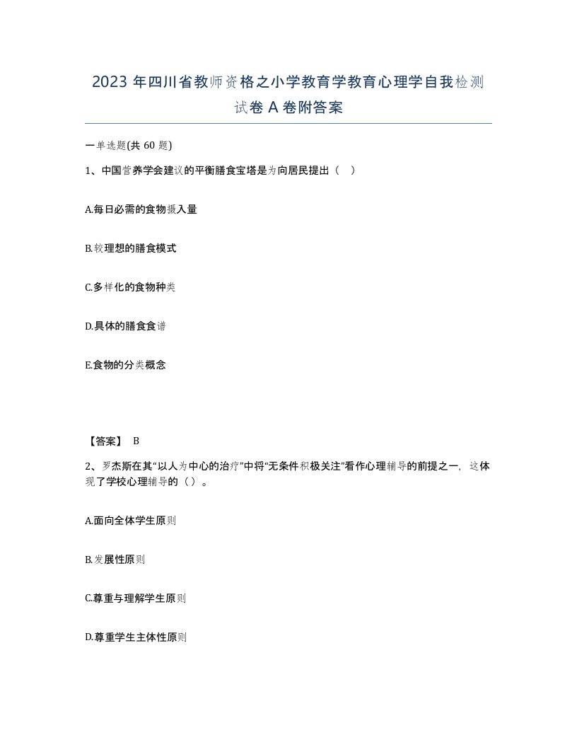 2023年四川省教师资格之小学教育学教育心理学自我检测试卷A卷附答案