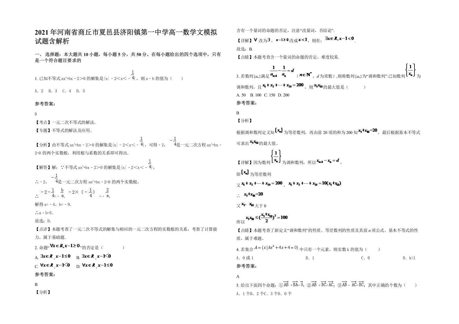 2021年河南省商丘市夏邑县济阳镇第一中学高一数学文模拟试题含解析