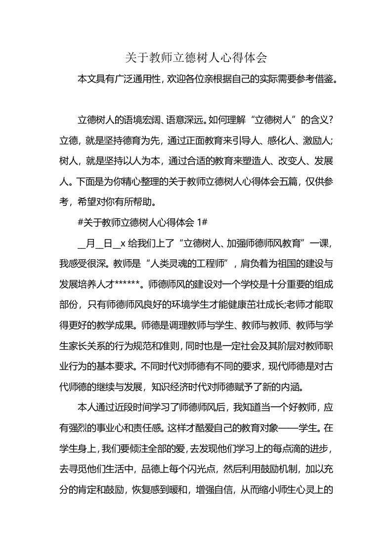 关于教师立德树人心得体会