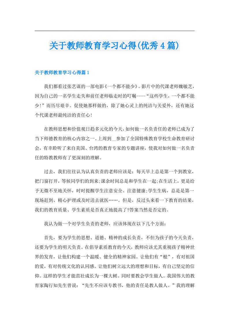 关于教师教育学习心得(优秀4篇)