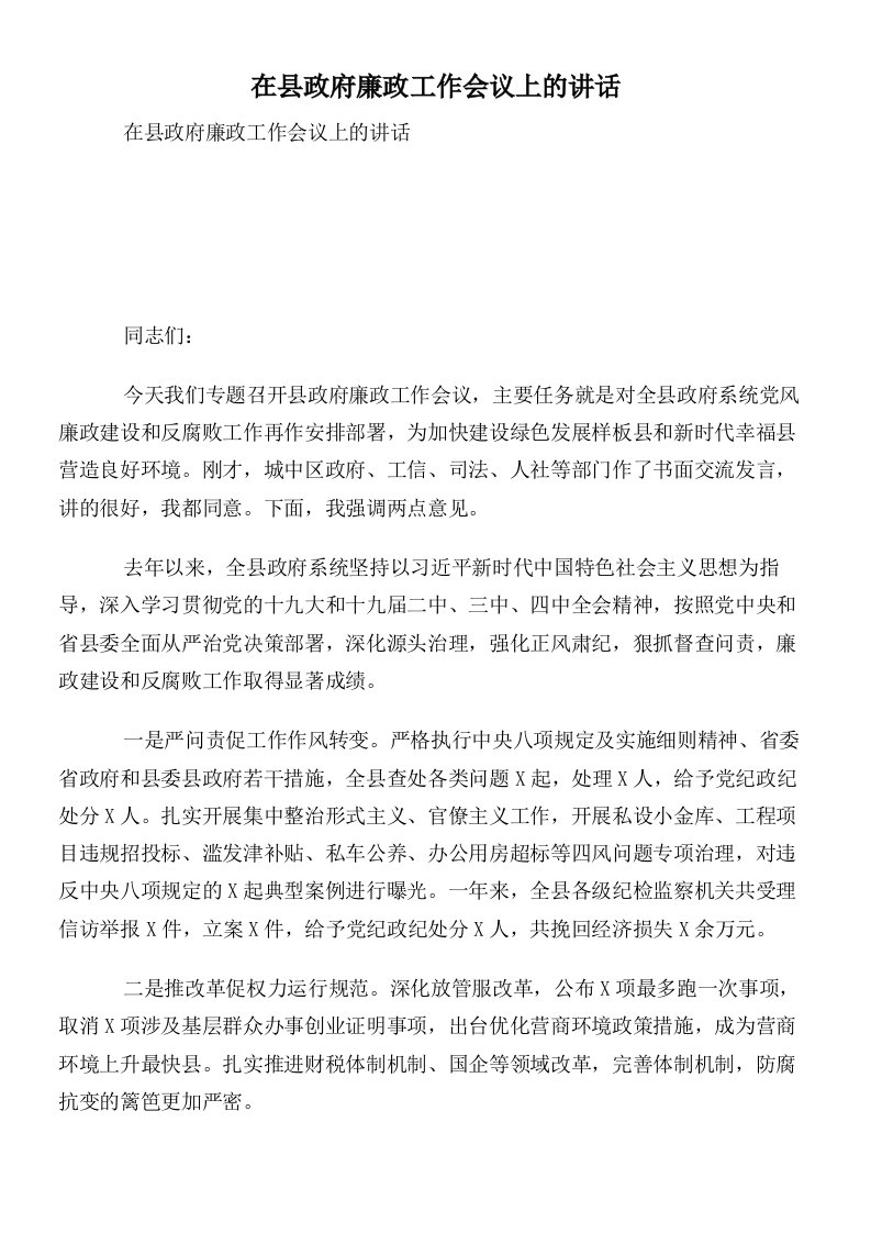 在县政府廉政工作会议上的讲话