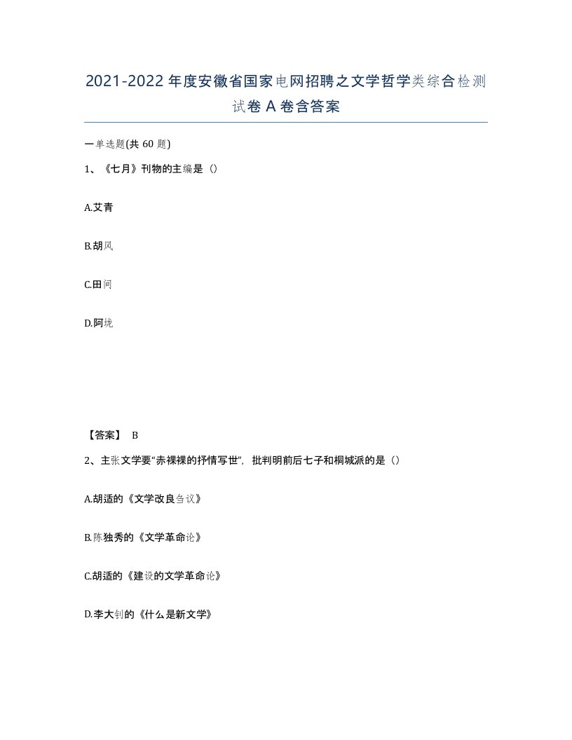 2021-2022年度安徽省国家电网招聘之文学哲学类综合检测试卷A卷含答案