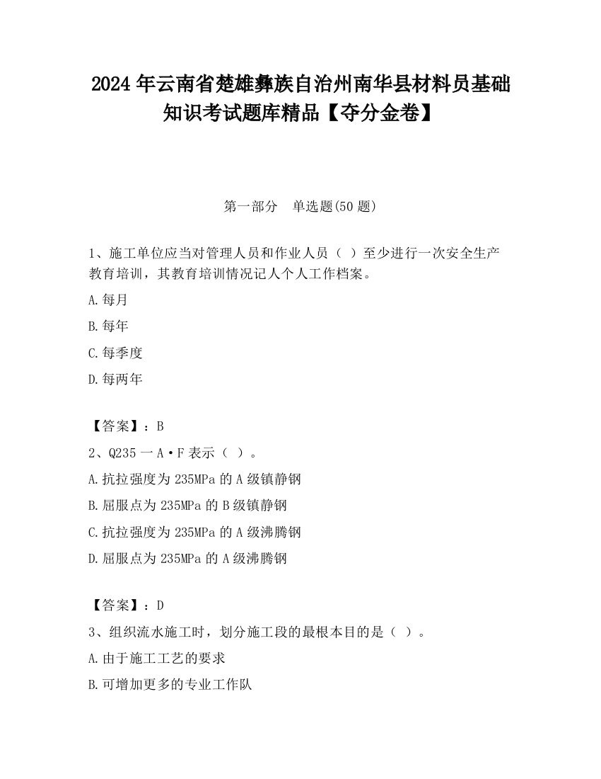 2024年云南省楚雄彝族自治州南华县材料员基础知识考试题库精品【夺分金卷】