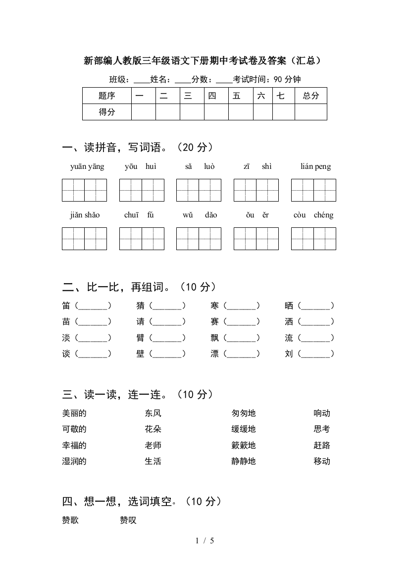 新部编人教版三年级语文下册期中考试卷及答案(汇总)