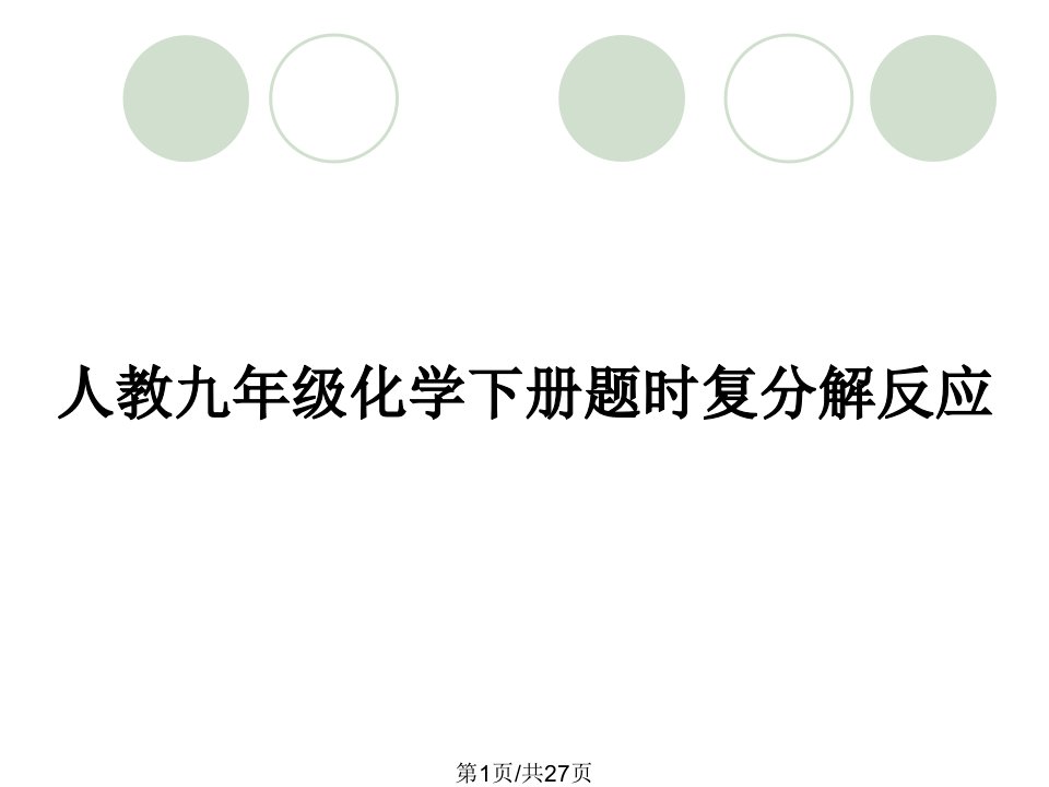 人教九年级化学下册题时复分解反应