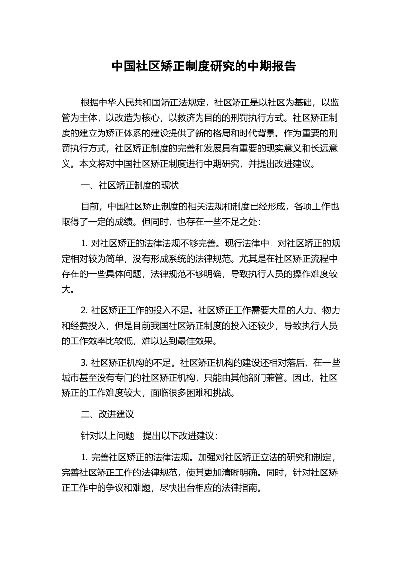 中国社区矫正制度研究的中期报告