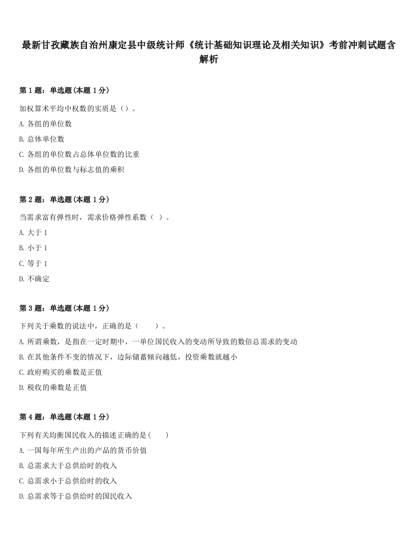 最新甘孜藏族自治州康定县中级统计师《统计基础知识理论及相关知识》考前冲刺试题含解析