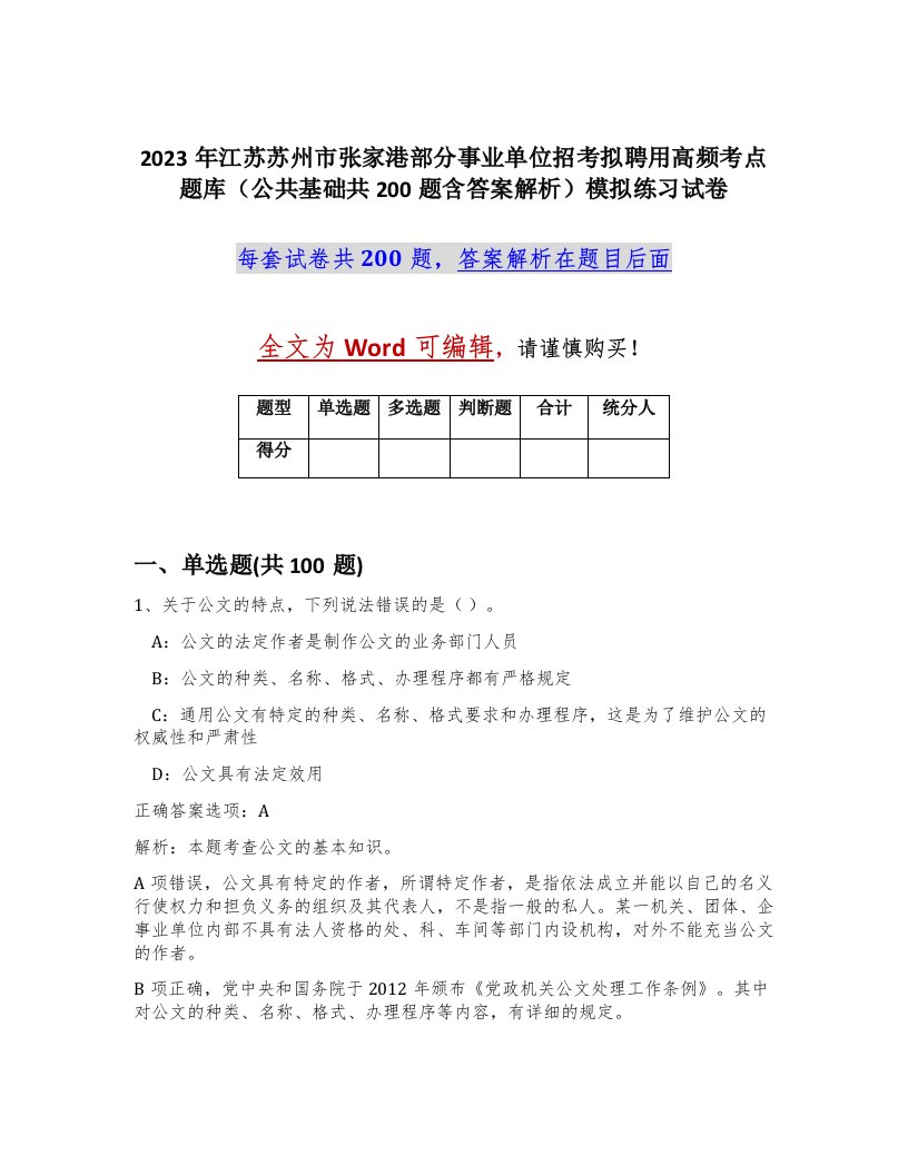 2023年江苏苏州市张家港部分事业单位招考拟聘用高频考点题库公共基础共200题含答案解析模拟练习试卷