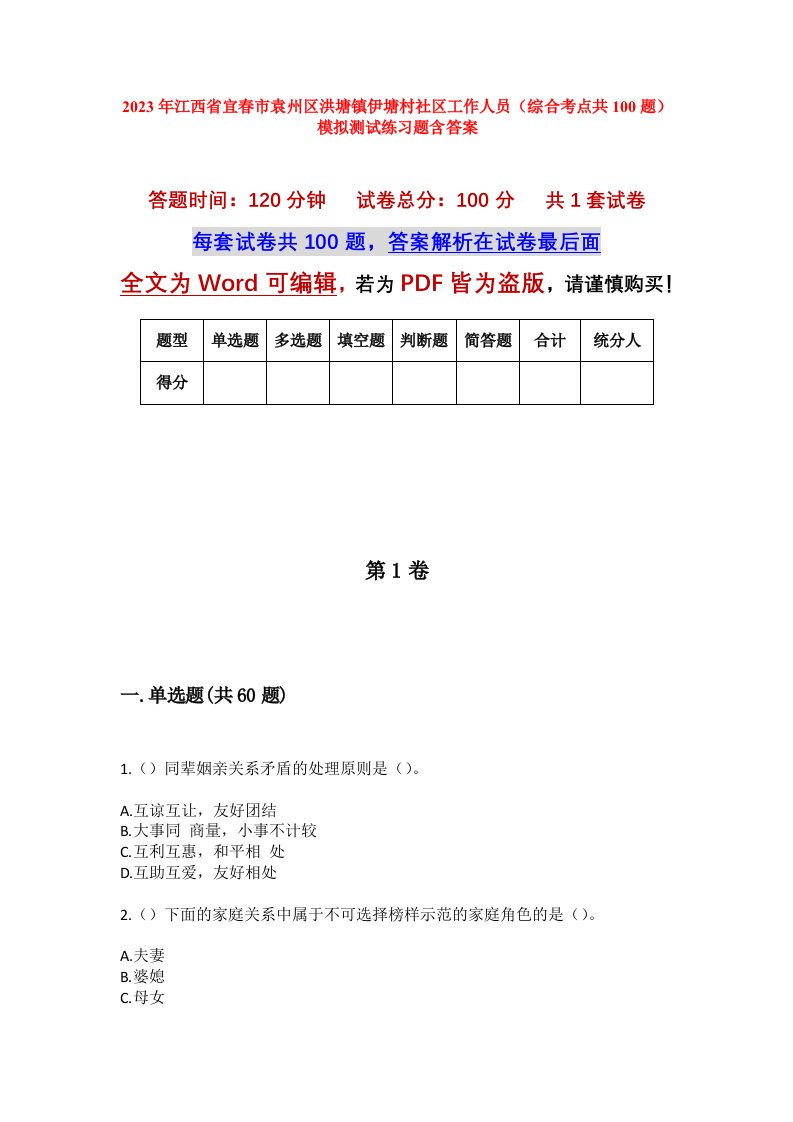 2023年江西省宜春市袁州区洪塘镇伊塘村社区工作人员综合考点共100题模拟测试练习题含答案