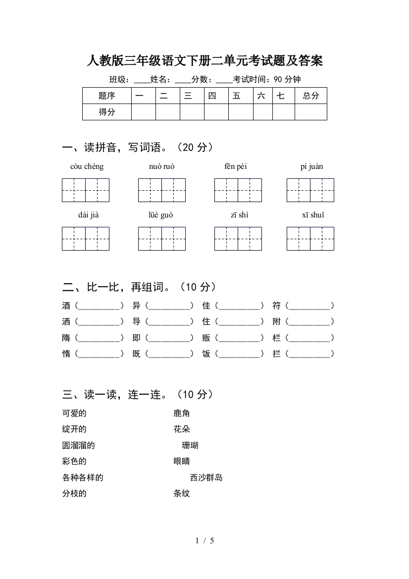 人教版三年级语文下册二单元考试题及答案