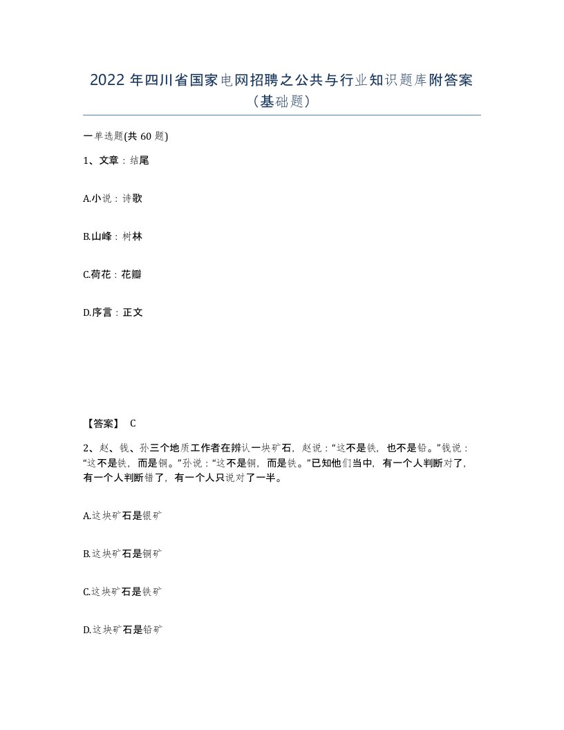 2022年四川省国家电网招聘之公共与行业知识题库附答案基础题