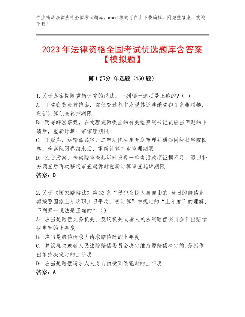 2023年最新法律资格全国考试题库加精品答案