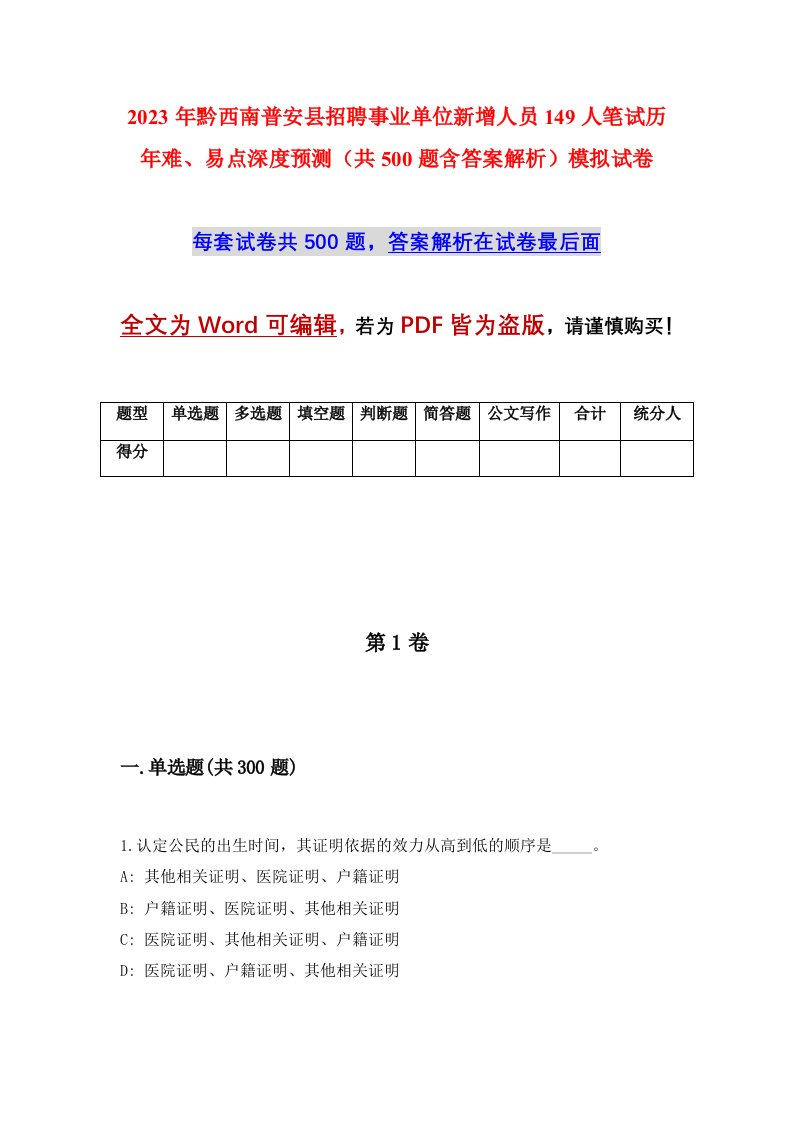 2023年黔西南普安县招聘事业单位新增人员149人笔试历年难易点深度预测共500题含答案解析模拟试卷