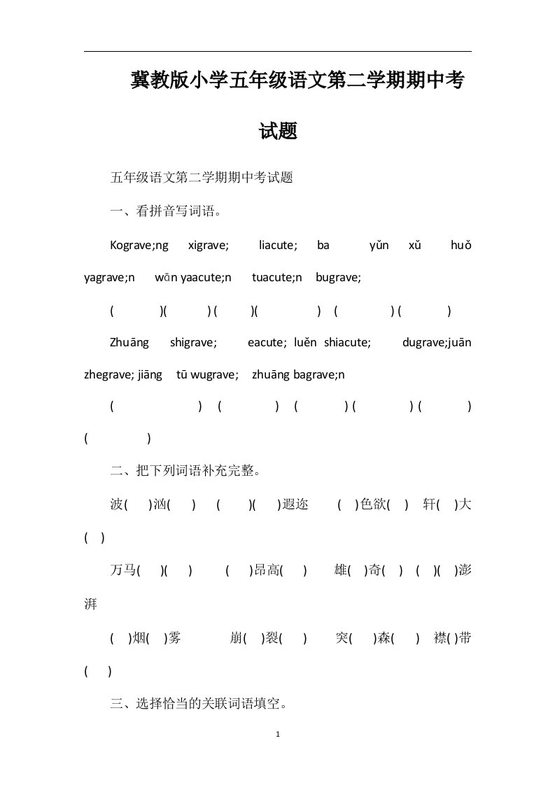 冀教版小学五年级语文第二学期期中考试题