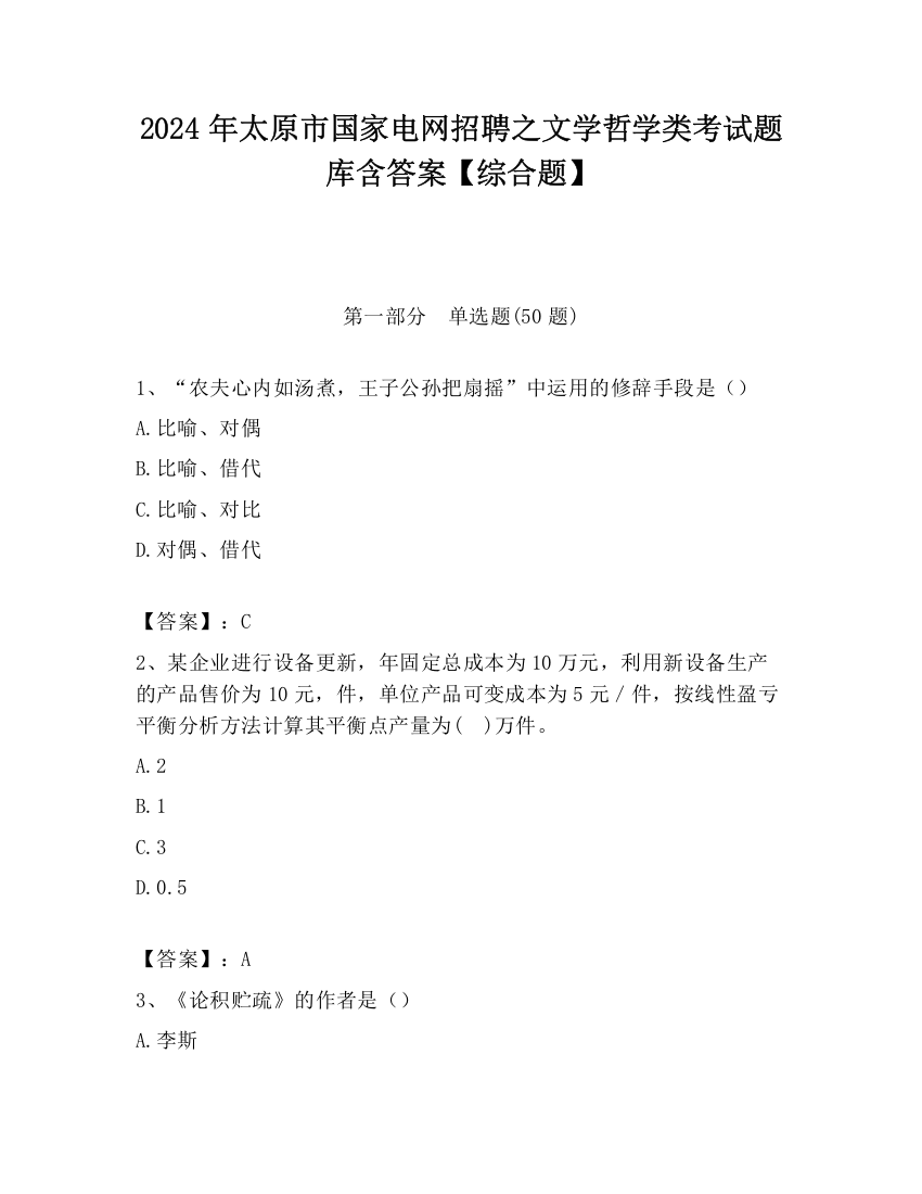 2024年太原市国家电网招聘之文学哲学类考试题库含答案【综合题】