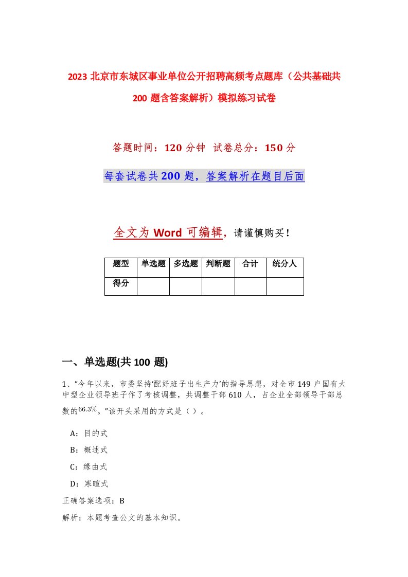 2023北京市东城区事业单位公开招聘高频考点题库公共基础共200题含答案解析模拟练习试卷