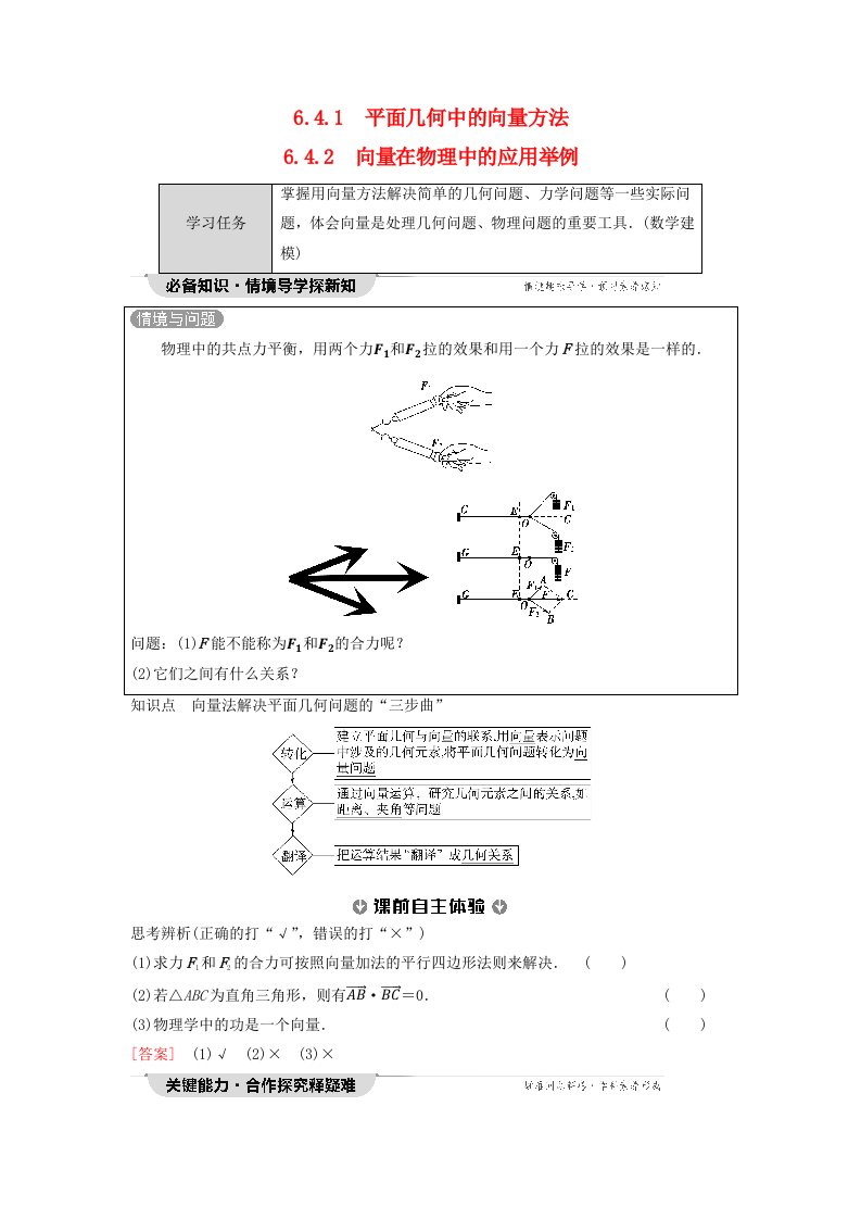 新教材同步备课2024春高中数学第6章平面向量及其应用6.4平面向量的应用6.4.1平面几何中的向量方法6.4.2向量在物理中的应用举例教师用书新人教A版必修第二册