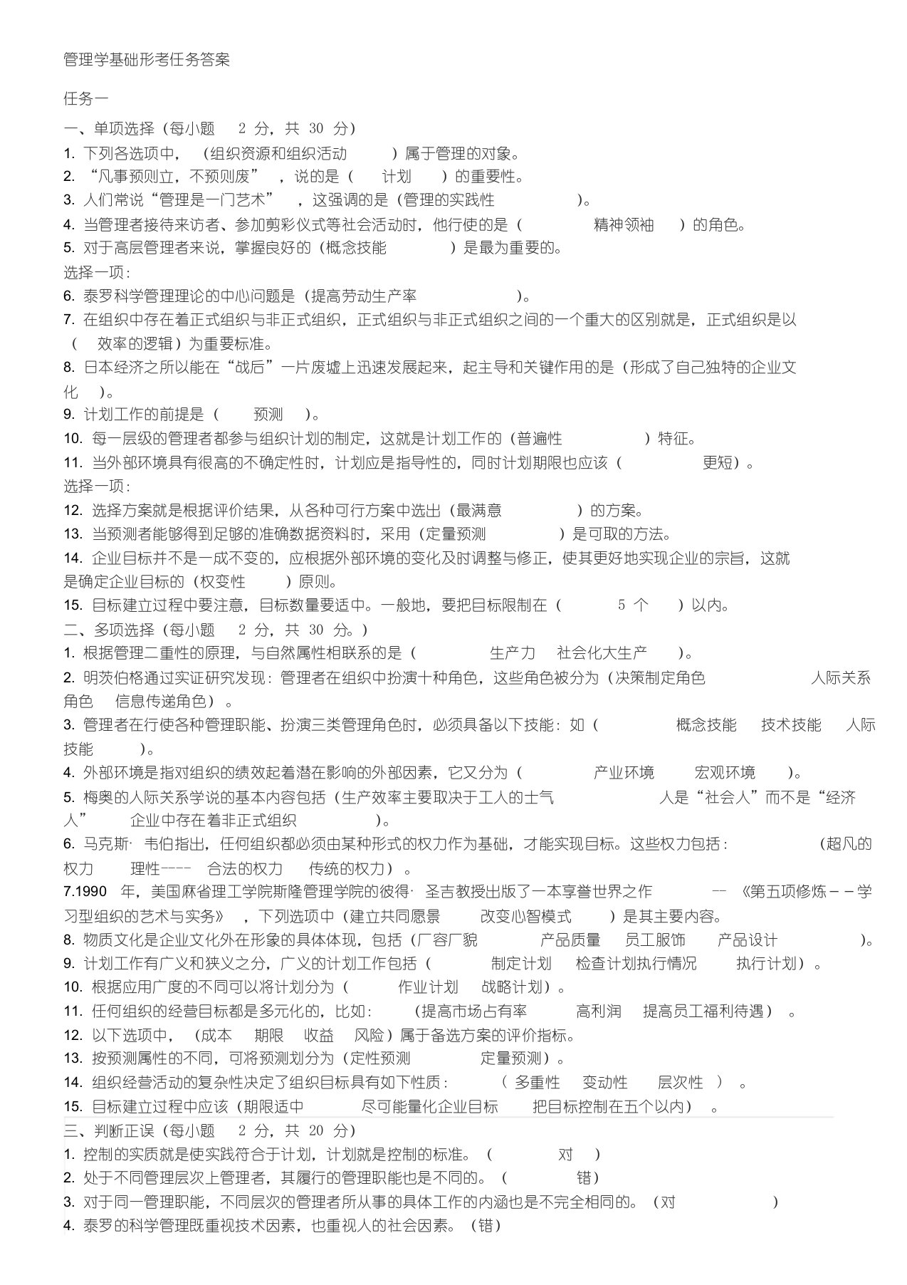 管理学基础形考任务答案