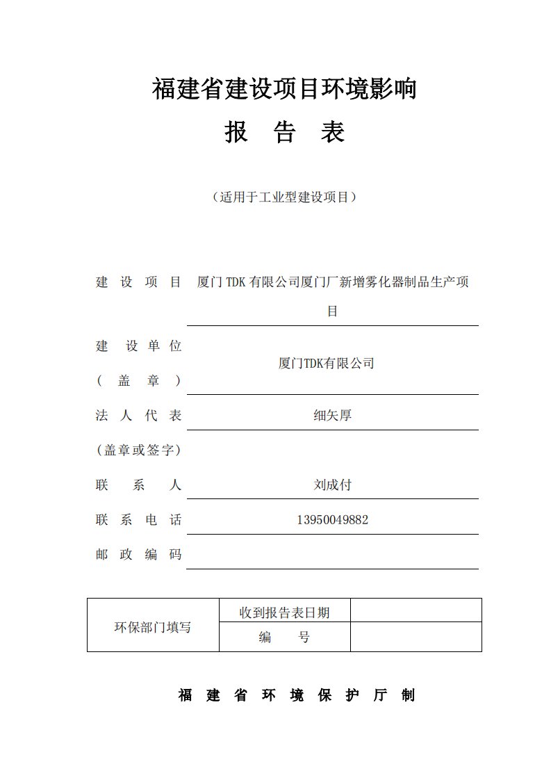 环境影响评价报告公示：厦门tdk有限公司厦门厂新增雾化器制品生产环评报告