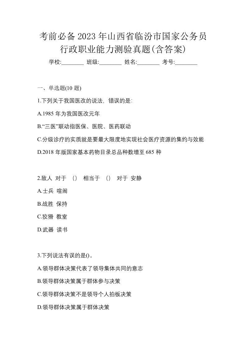 考前必备2023年山西省临汾市国家公务员行政职业能力测验真题含答案