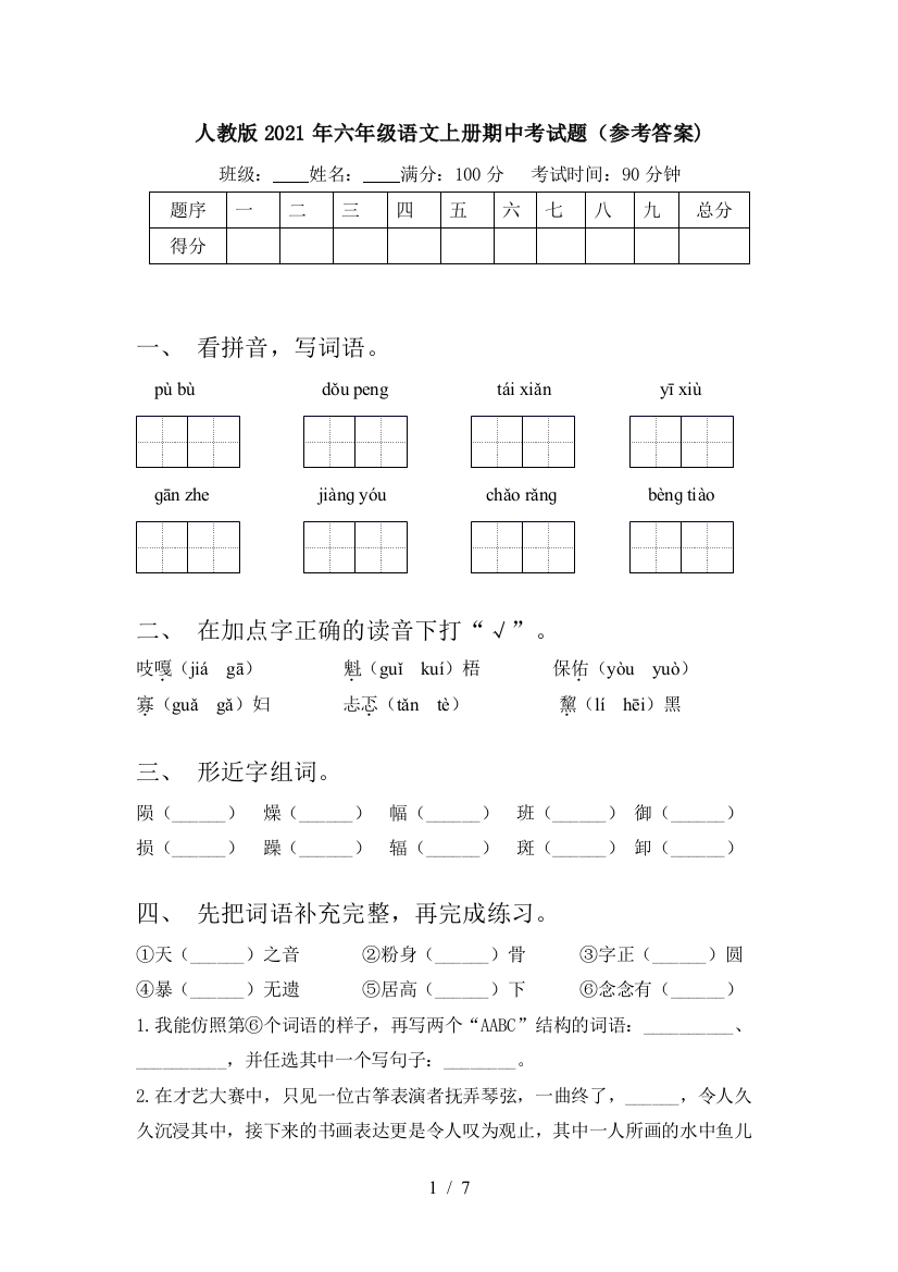 人教版2021年六年级语文上册期中考试题(参考答案)