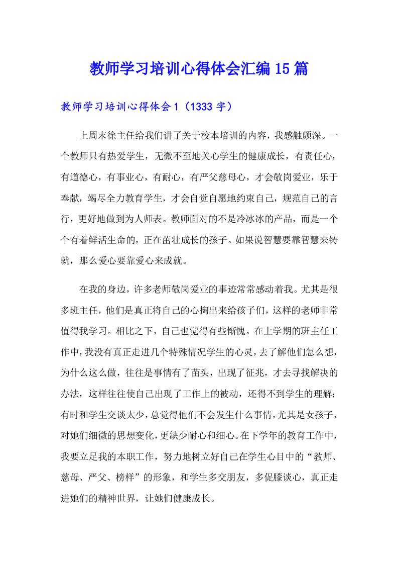 教师学习培训心得体会汇编15篇（可编辑）