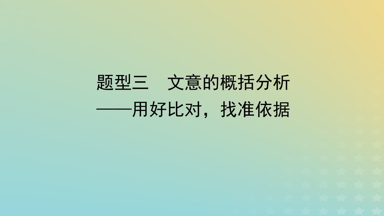 统考版2023届高考语文全程一轮复习第二部分古代诗文阅读专题三文言文阅读学案三综合运用“必备知识”提升解题“关键能力”题型三文意的概括分析课件