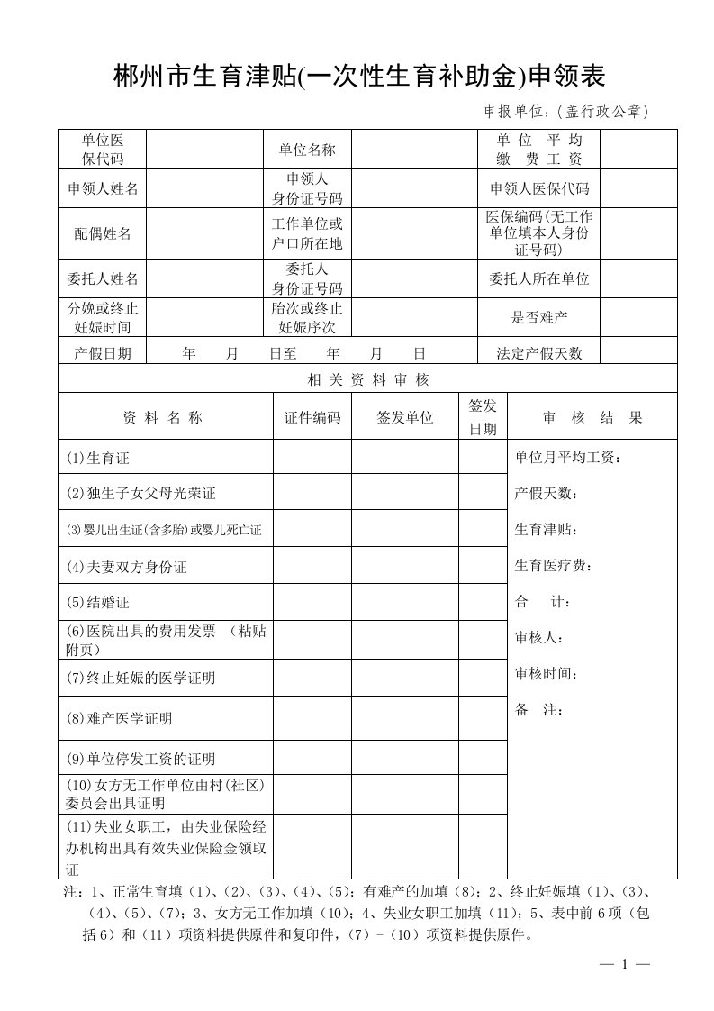 郴州市生育津贴（一次性生育补助金）申领表