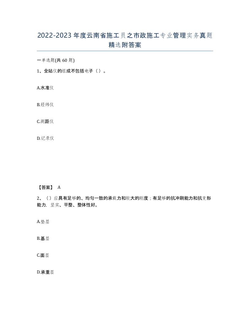 2022-2023年度云南省施工员之市政施工专业管理实务真题附答案