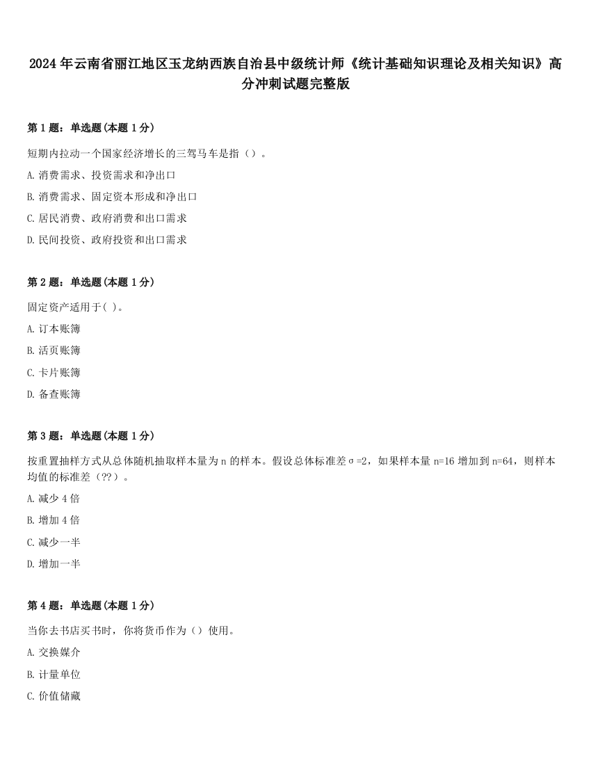 2024年云南省丽江地区玉龙纳西族自治县中级统计师《统计基础知识理论及相关知识》高分冲刺试题完整版