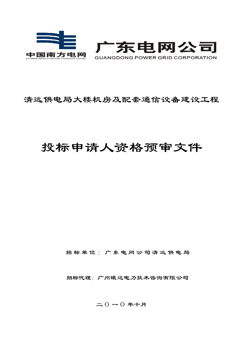 某建设工程投标申请人资格预审文件