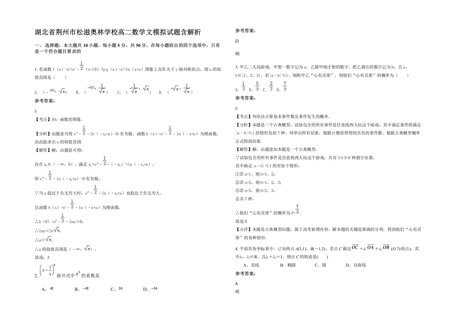 湖北省荆州市松滋奥林学校高二数学文模拟试题含解析