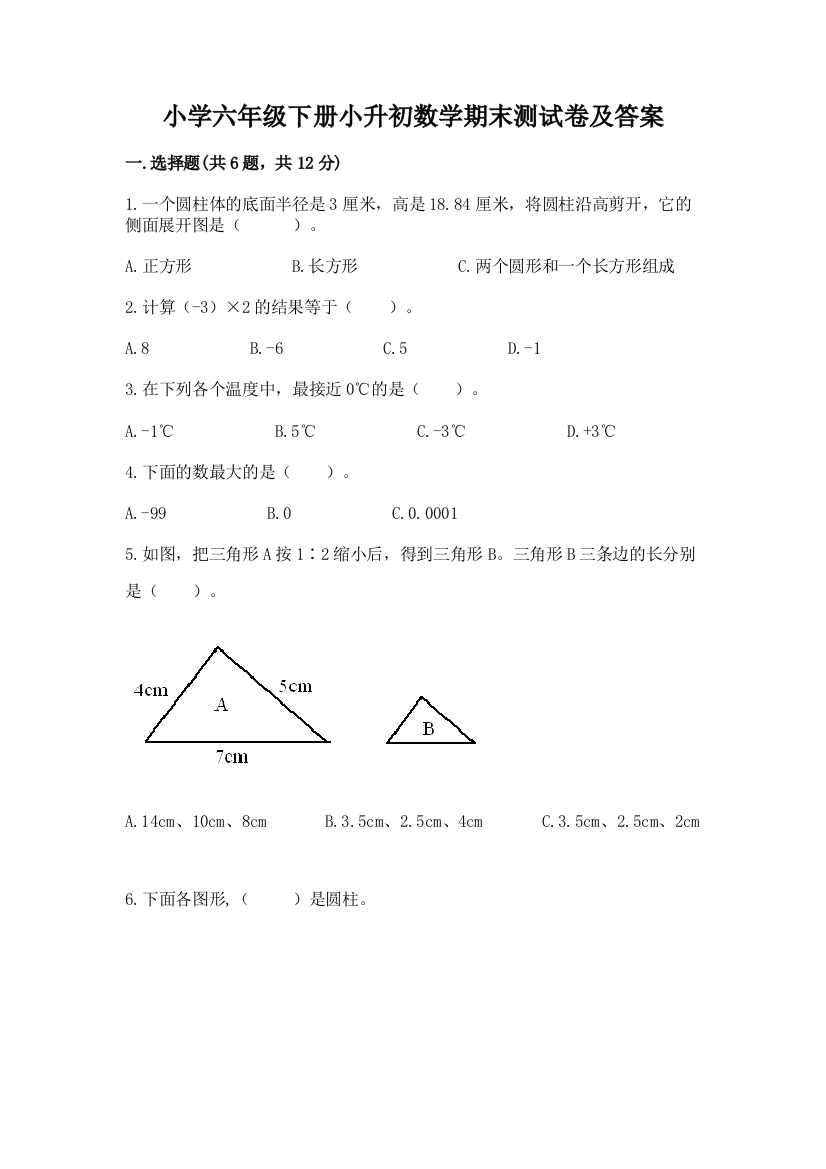 小学六年级下册小升初数学期末测试卷加答案(易错题)