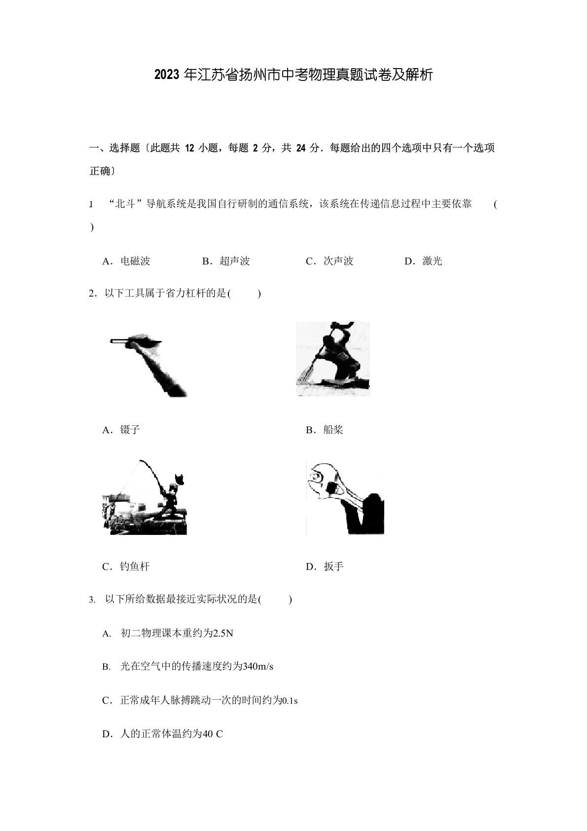 2023年江苏省扬州市中考物理真题试卷及解析