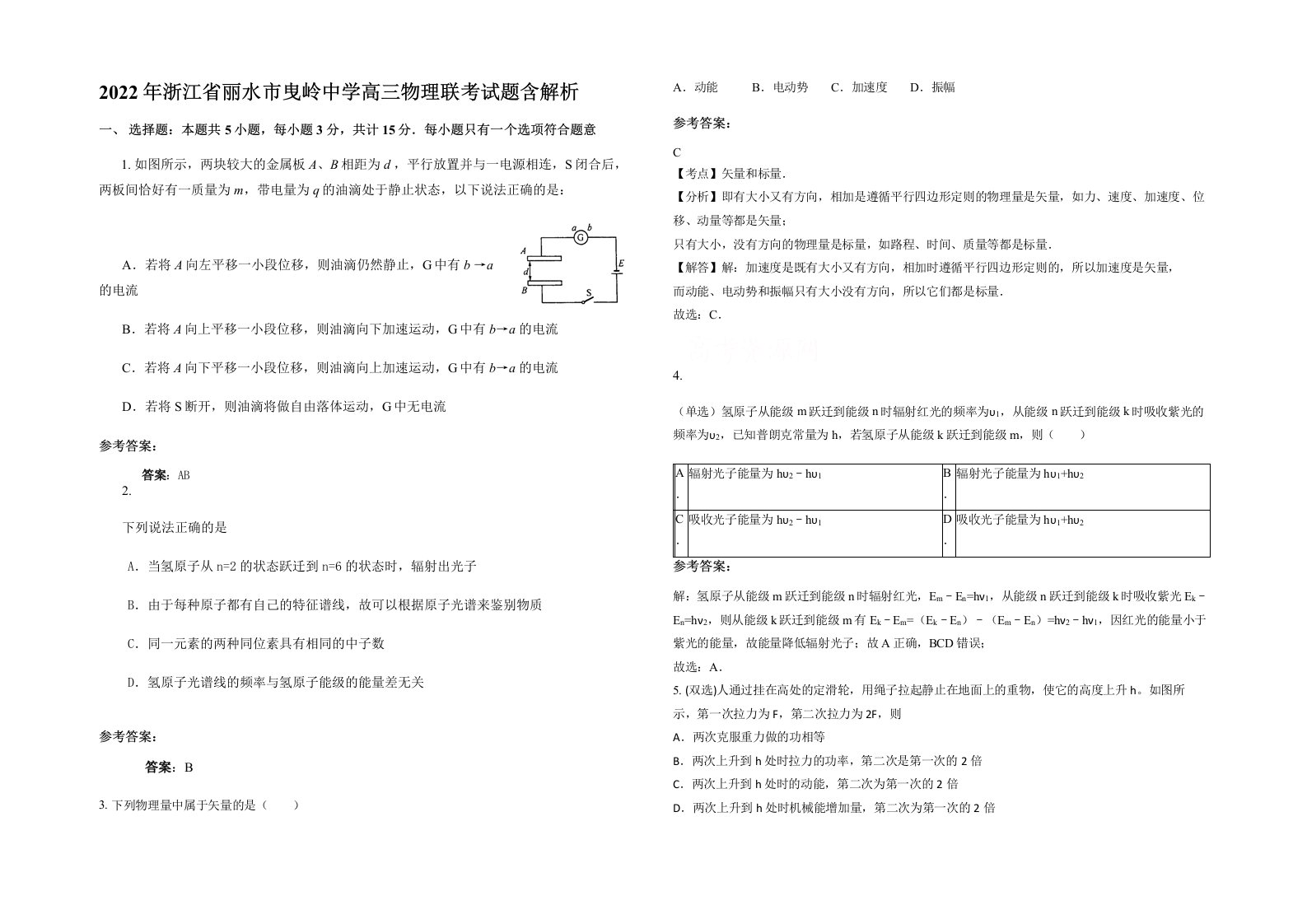 2022年浙江省丽水市曳岭中学高三物理联考试题含解析