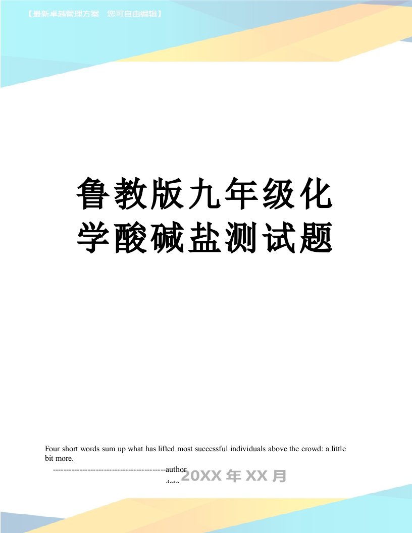 鲁教版九年级化学酸碱盐测试题