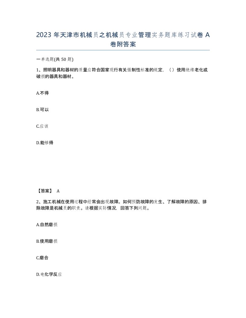 2023年天津市机械员之机械员专业管理实务题库练习试卷A卷附答案