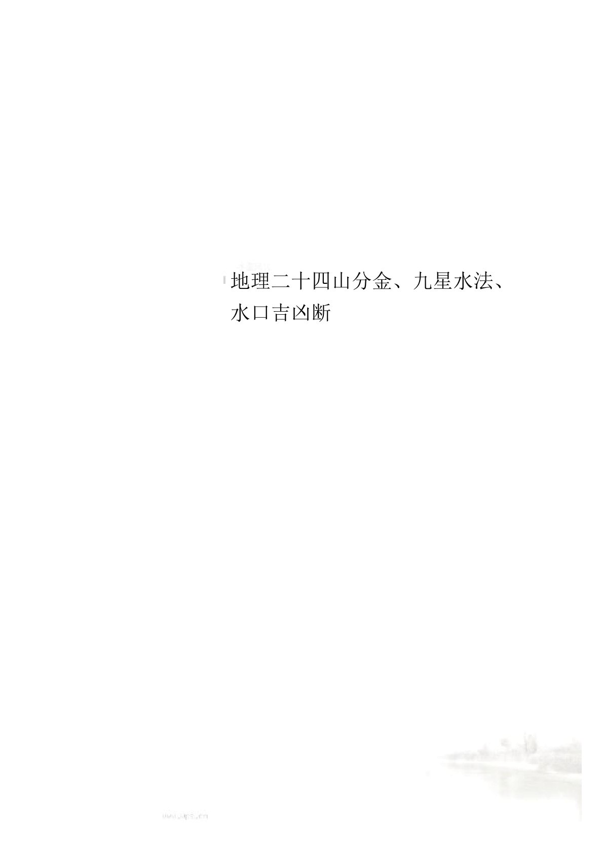 地理二十四山分金、九星水法、水口吉凶断