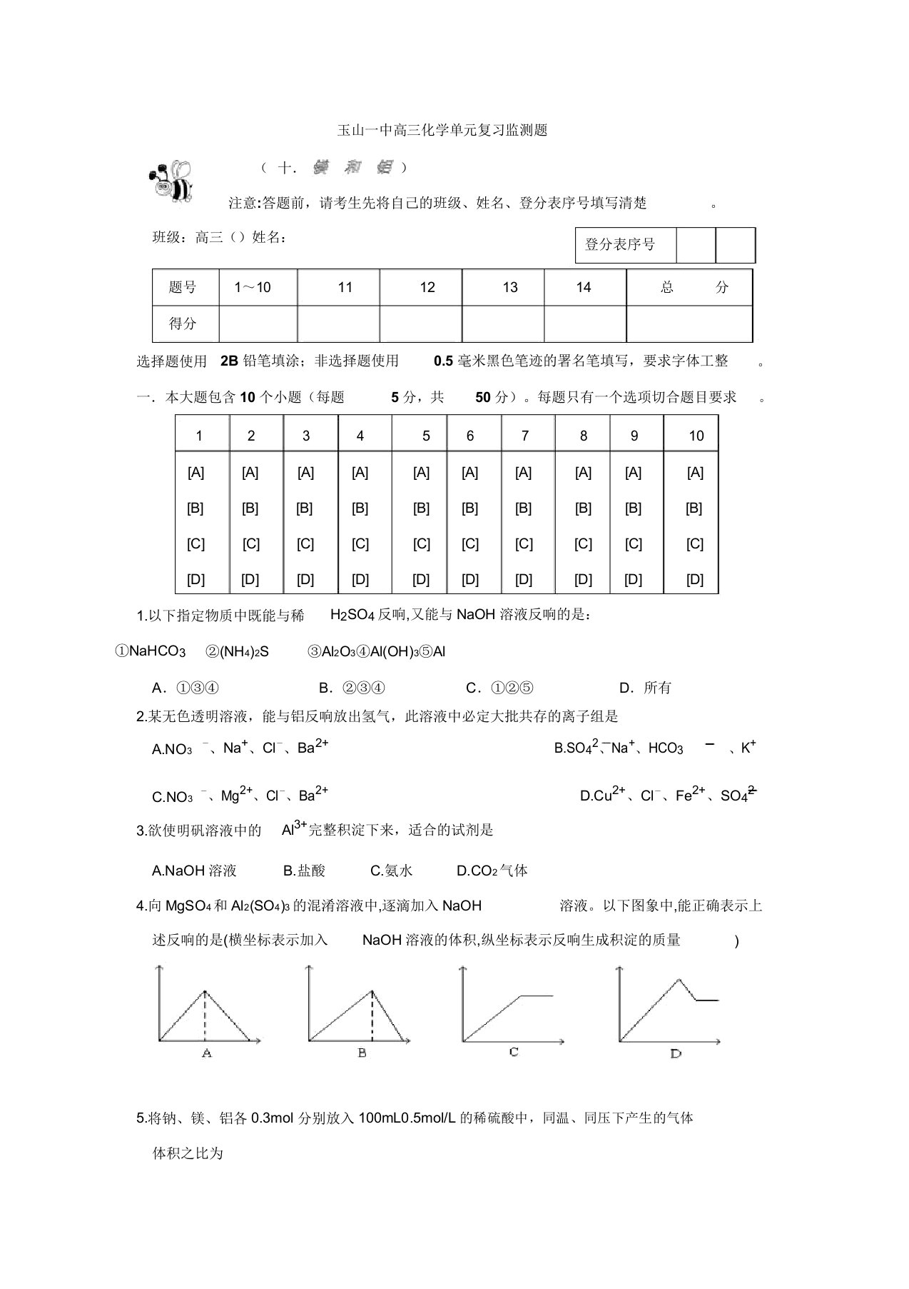 江西省玉山县第一中学高三化学大一轮单元复习监测题十镁和铝(含答案)