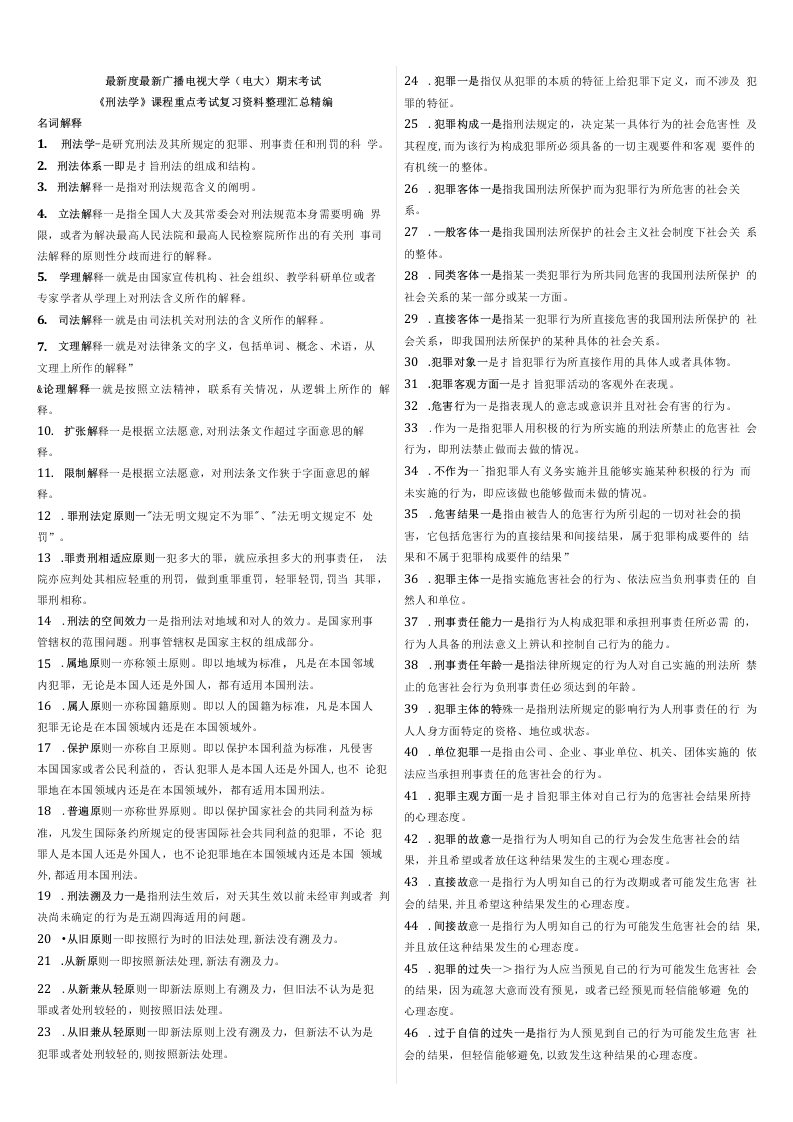 国家开发大学电大《刑法学》课程重点考试复习资料整理汇总精编