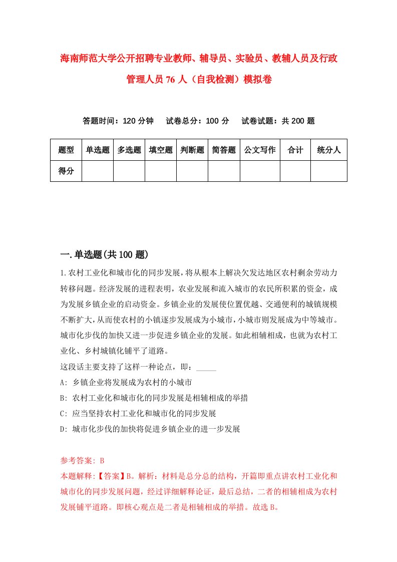 海南师范大学公开招聘专业教师辅导员实验员教辅人员及行政管理人员76人自我检测模拟卷第9卷