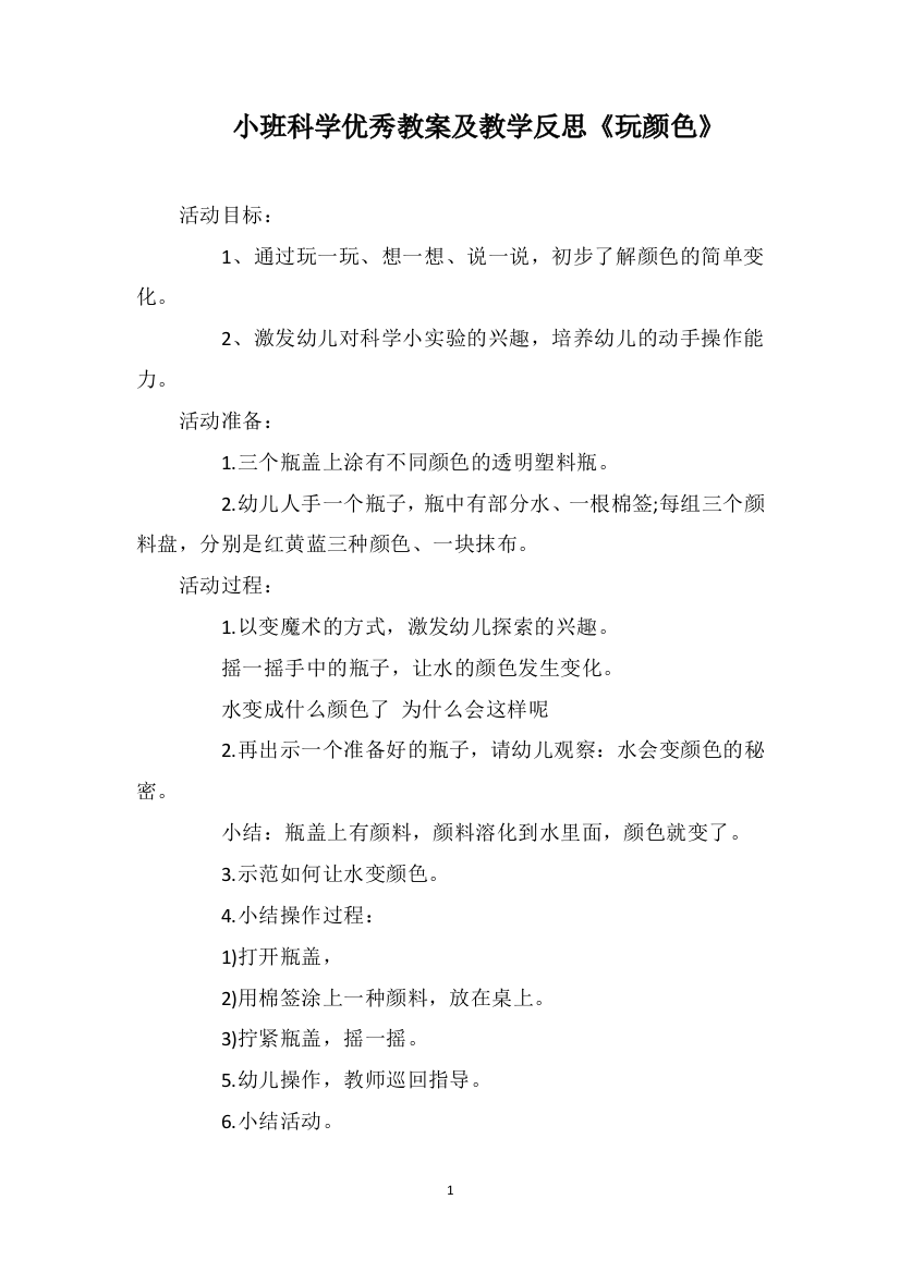 小班科学优秀教案及教学反思《玩颜色》