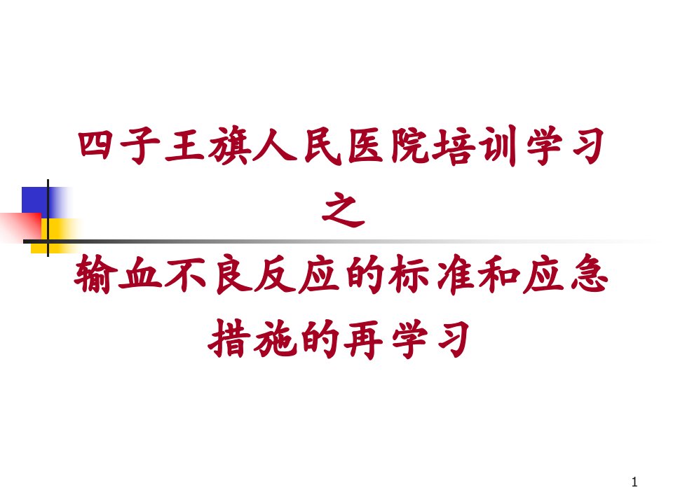 输血不良反应的标准和应急措施再学习