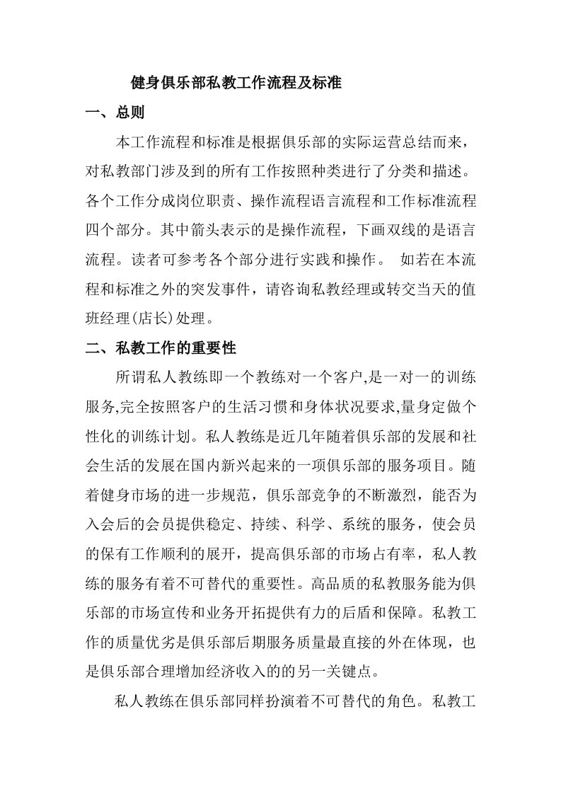 健身俱乐部私教工作流程及标准