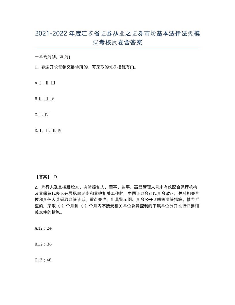 2021-2022年度江苏省证券从业之证券市场基本法律法规模拟考核试卷含答案