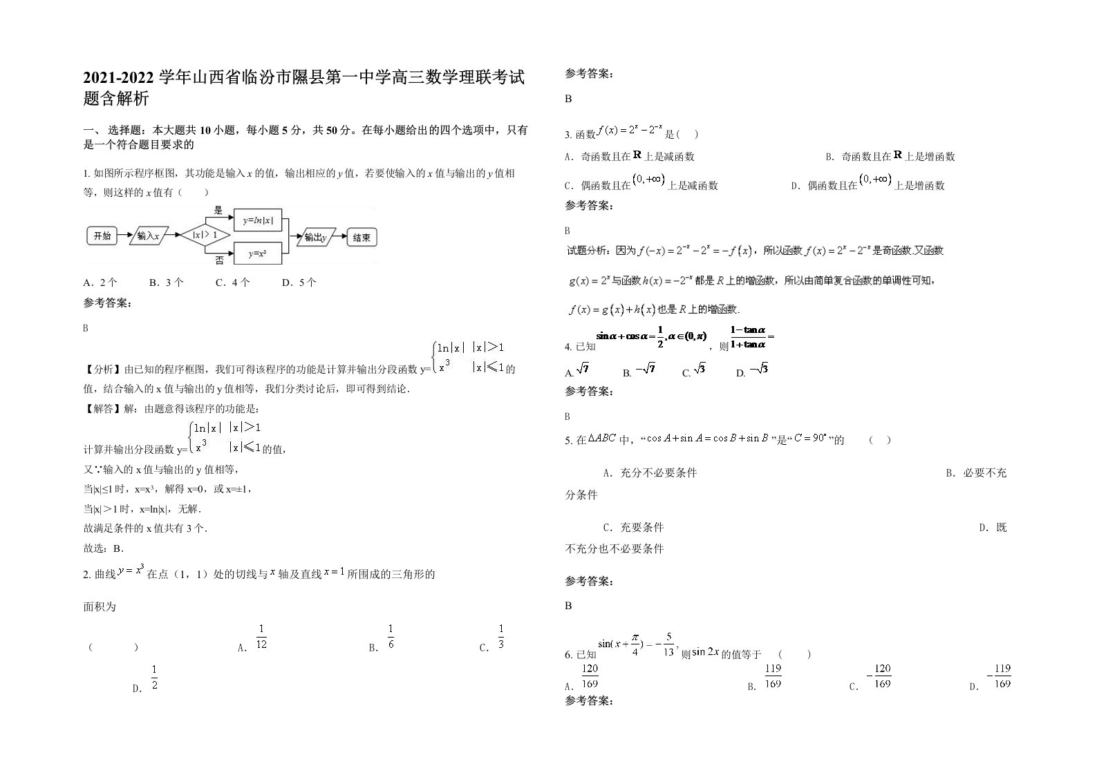 2021-2022学年山西省临汾市隰县第一中学高三数学理联考试题含解析