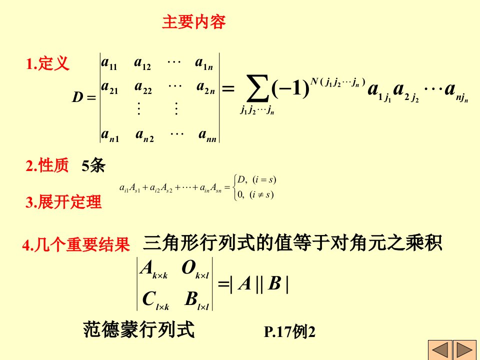 行列式计算方法小结