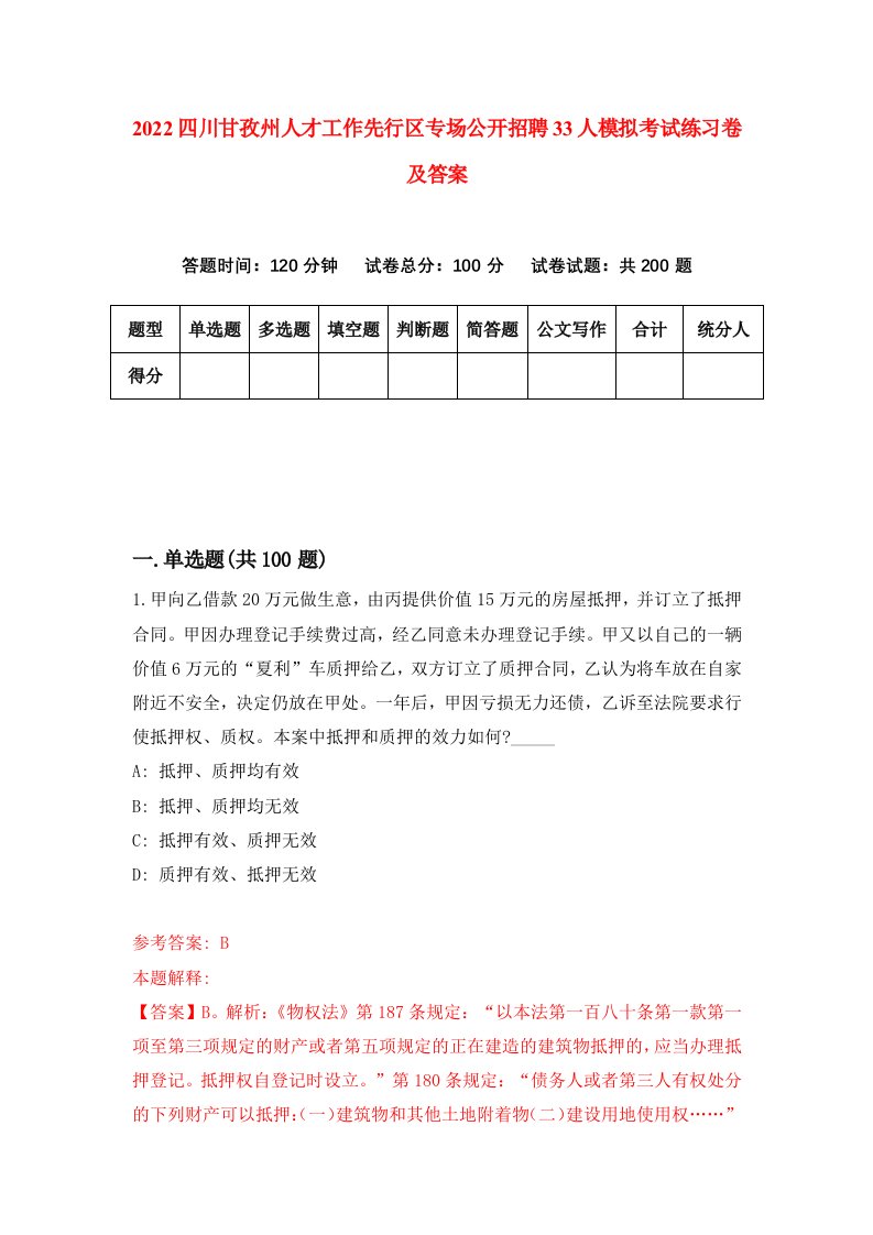 2022四川甘孜州人才工作先行区专场公开招聘33人模拟考试练习卷及答案第7版