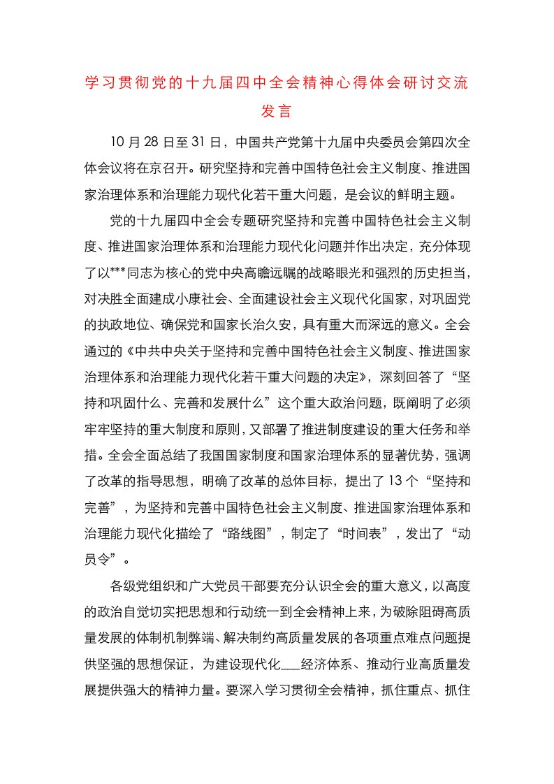 学习贯彻党的十九届四中全会精神心得体会研讨交流发言（四）