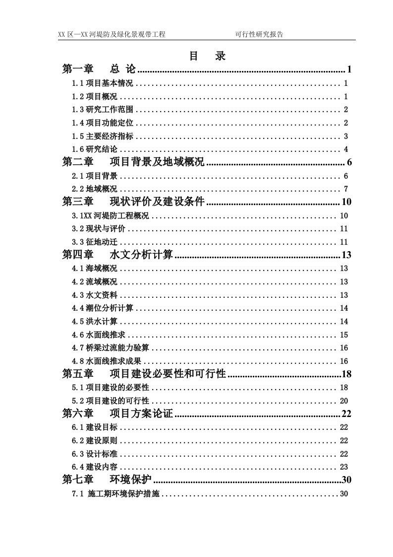 精选某河堤防及绿化景观带工程可行性研究报告